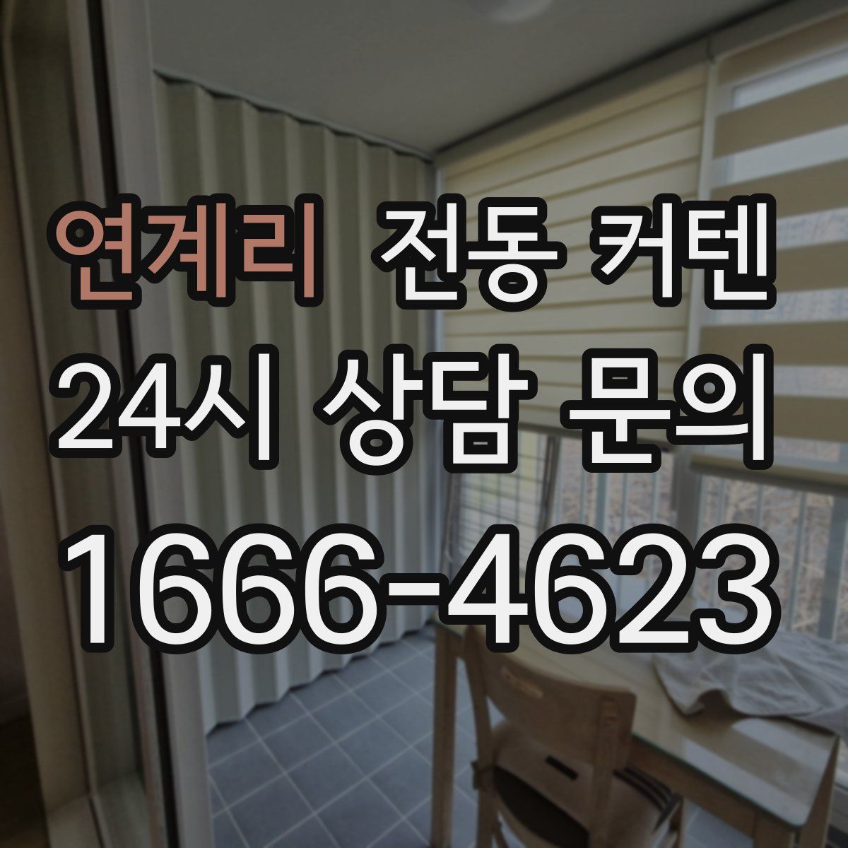 연계리 전동 커텐