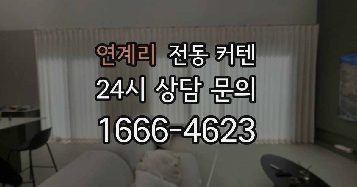 연계리 전동 커텐