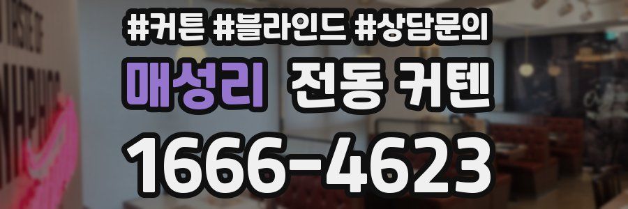 매성리 전동 커텐