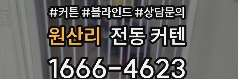 원산리 전동 커텐