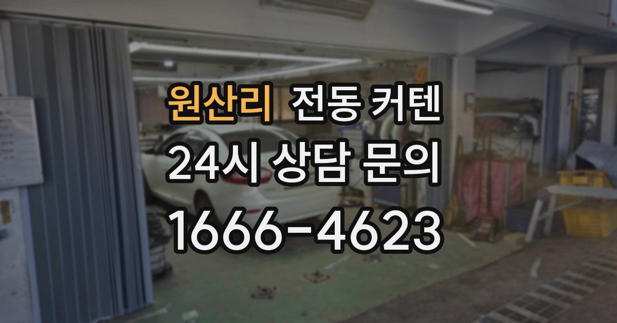 원산리 전동 커텐