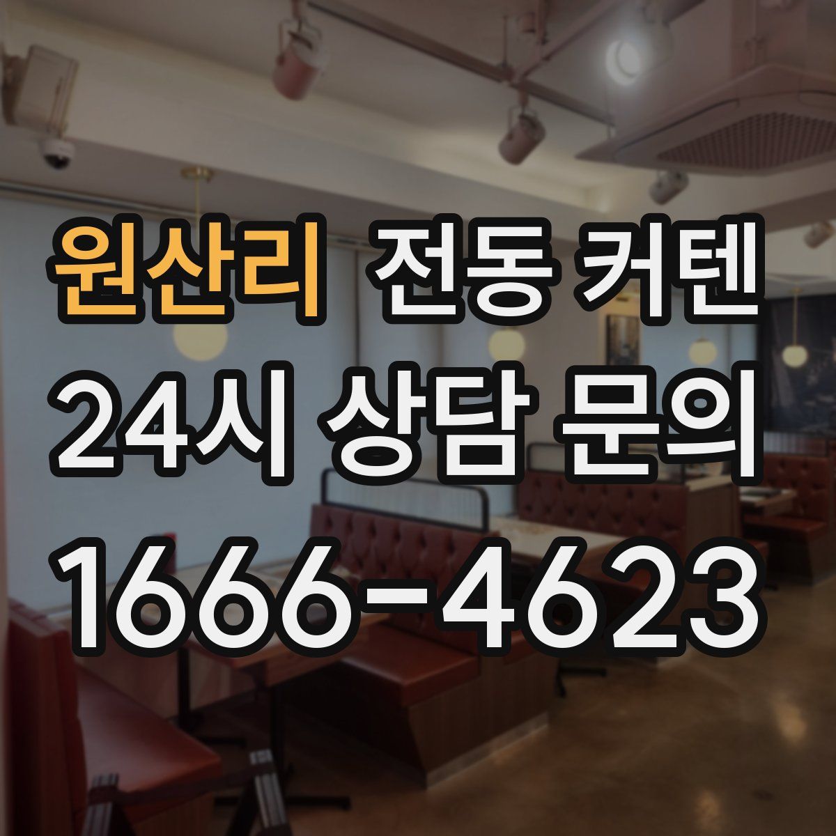원산리 전동 커텐