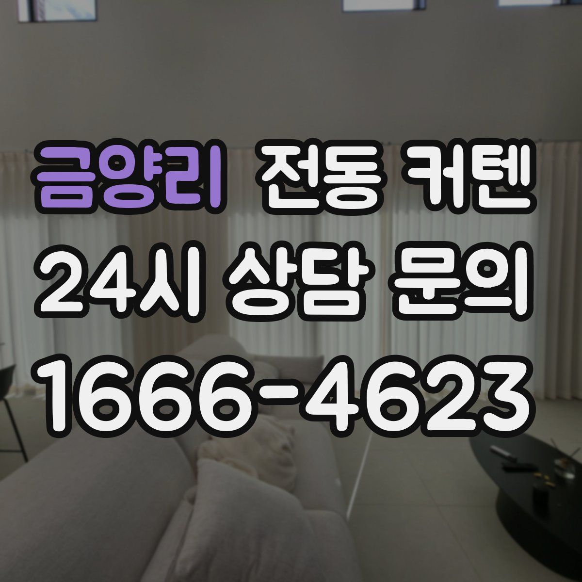 금양리 전동 커텐