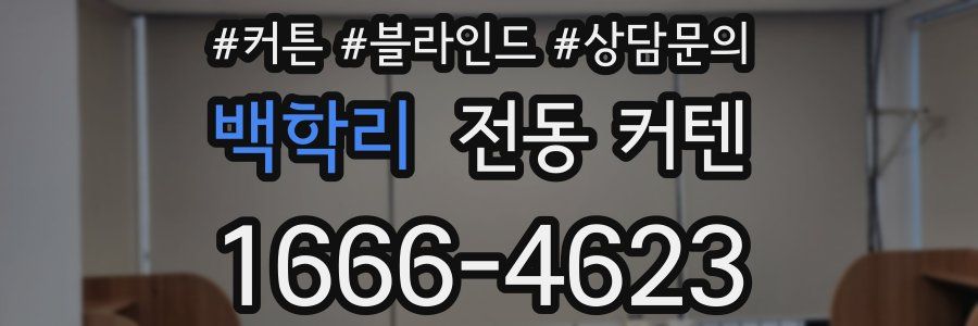 백학리 전동 커텐