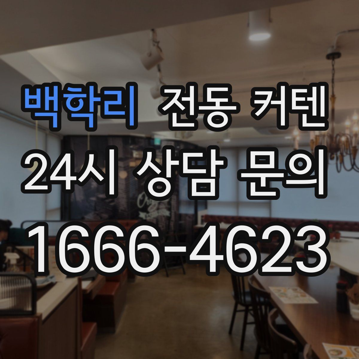 백학리 전동 커텐