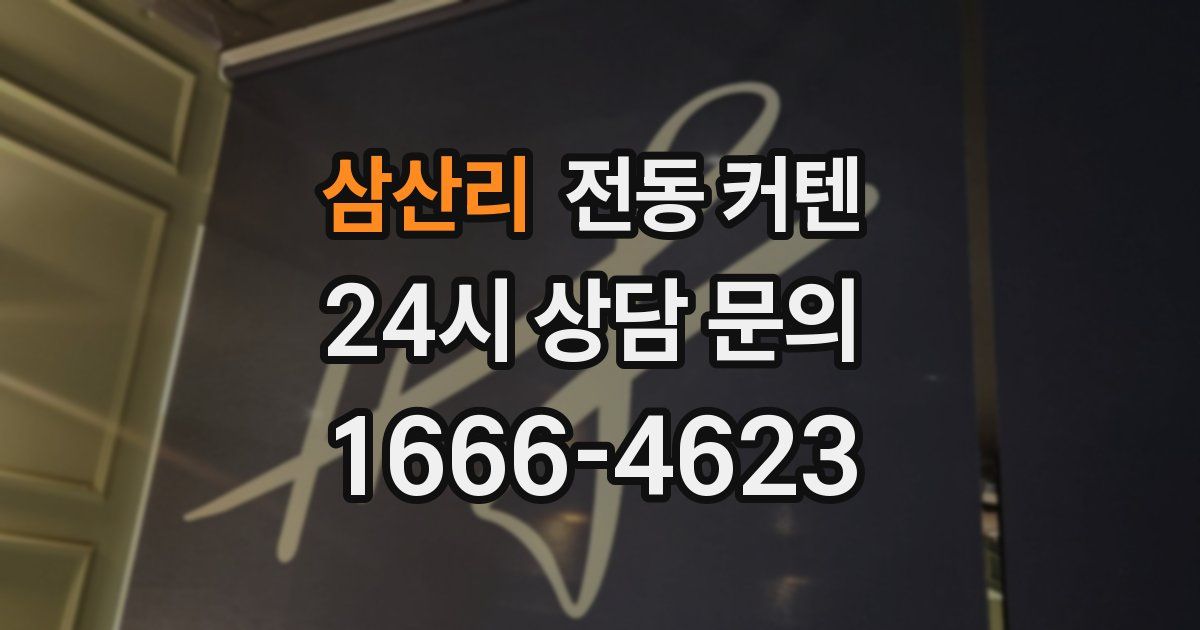 삼산리 전동 커텐