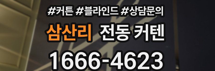 삼산리 전동 커텐
