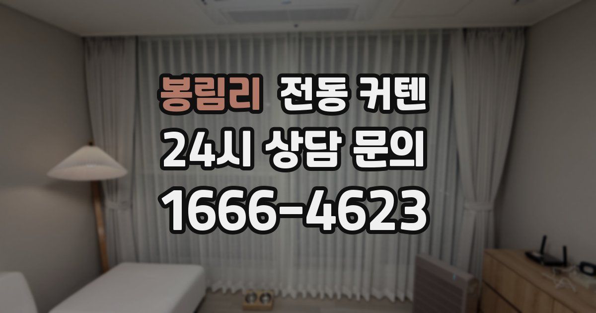 봉림리 전동 커텐