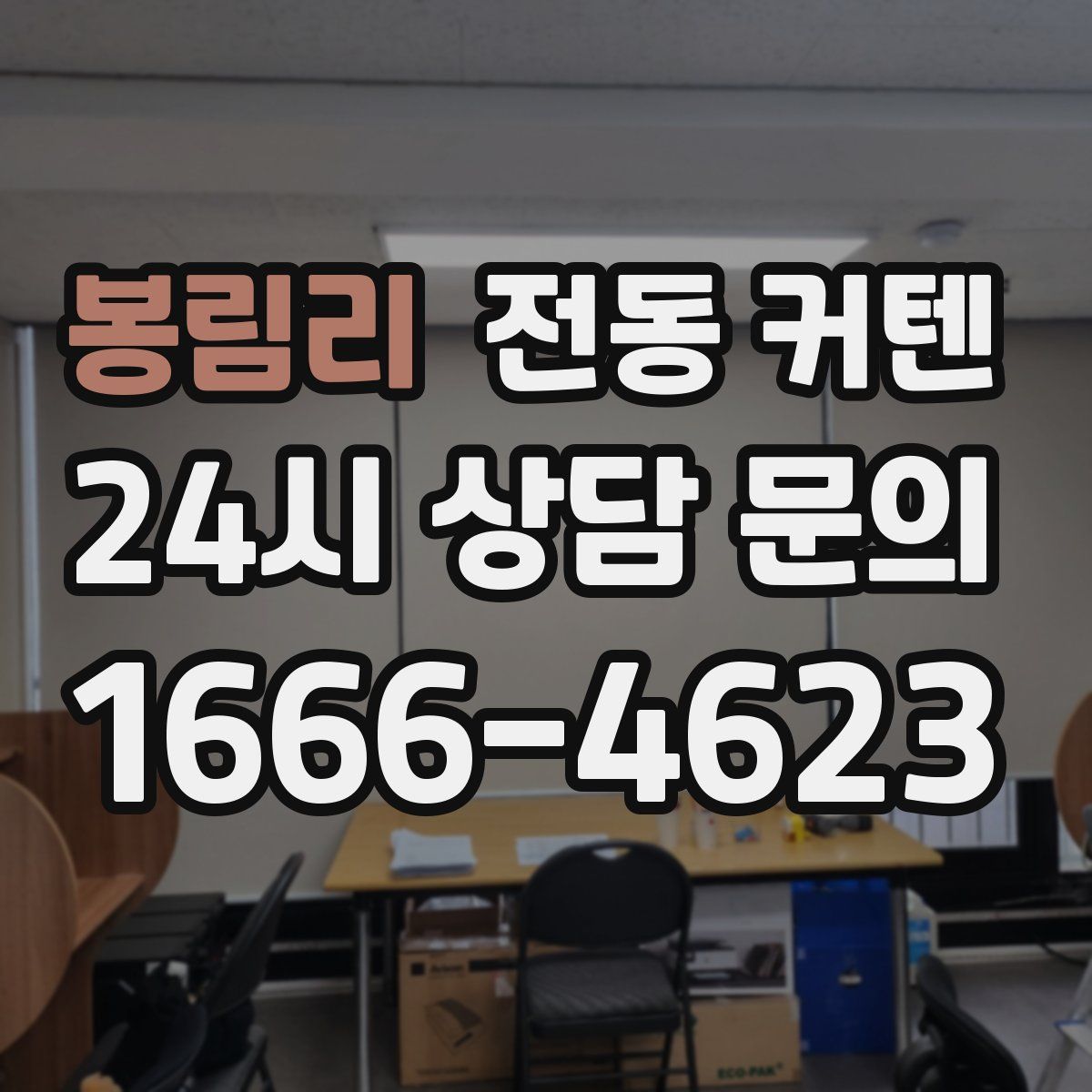 봉림리 전동 커텐