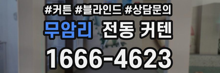 무암리 전동 커텐