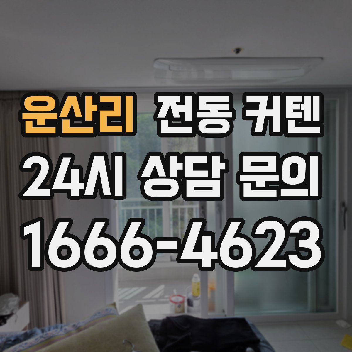 운산리 전동 커텐
