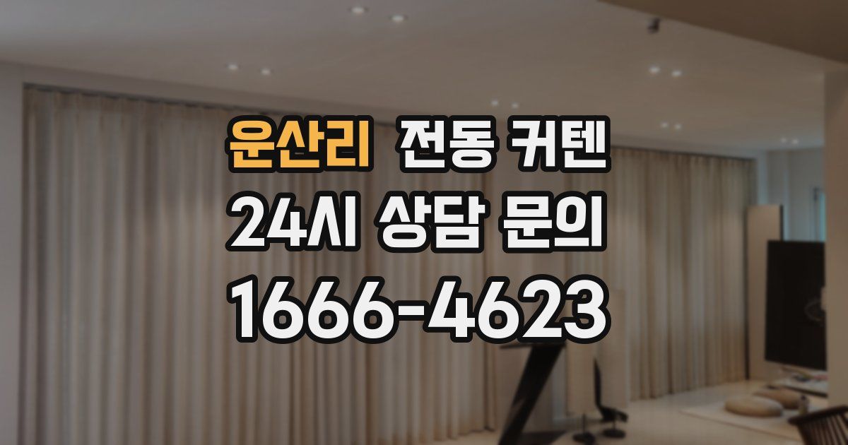 운산리 전동 커텐