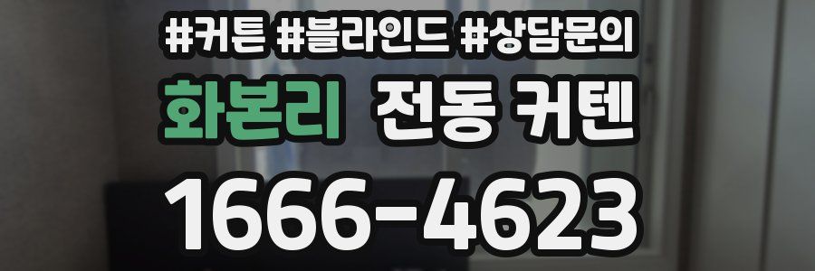 화본리 전동 커텐