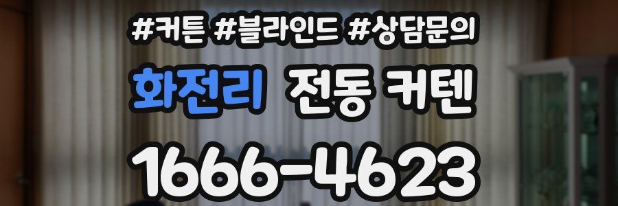 화전리 전동 커텐