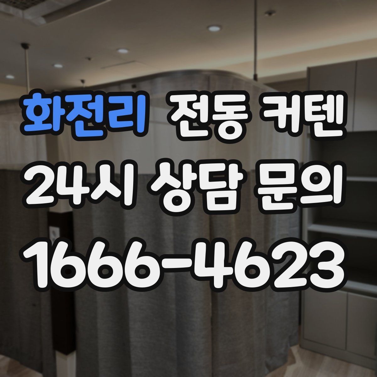 화전리 전동 커텐