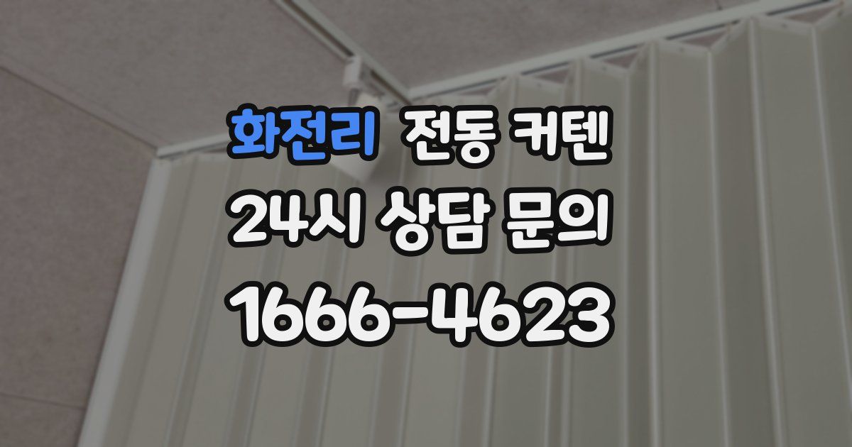 화전리 전동 커텐