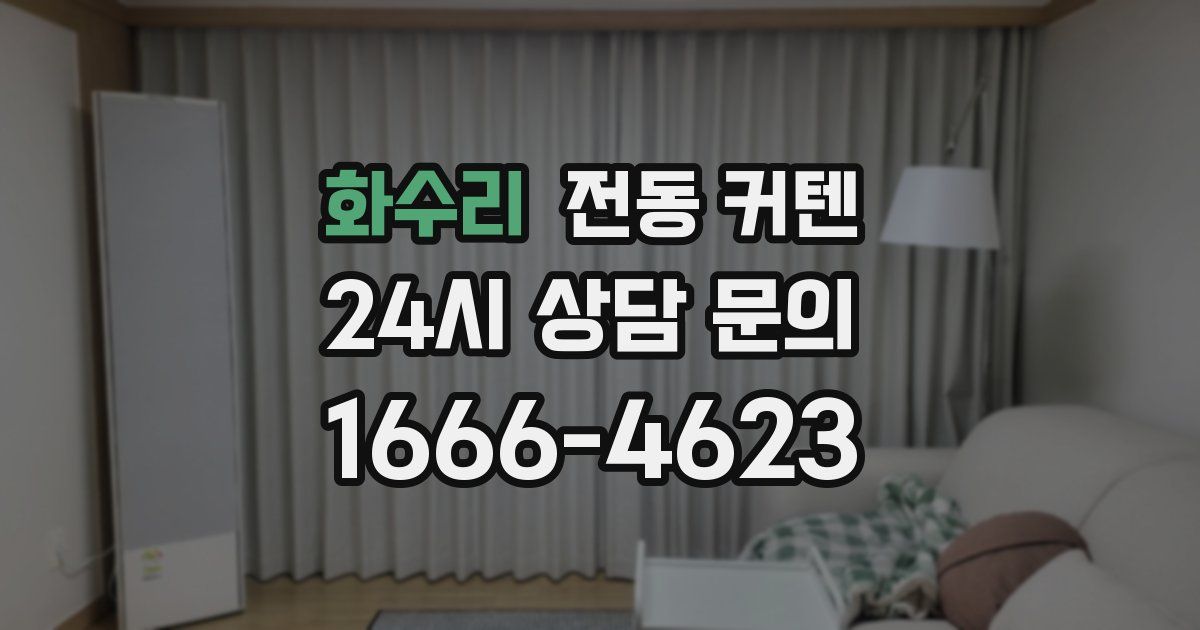 화수리 전동 커텐