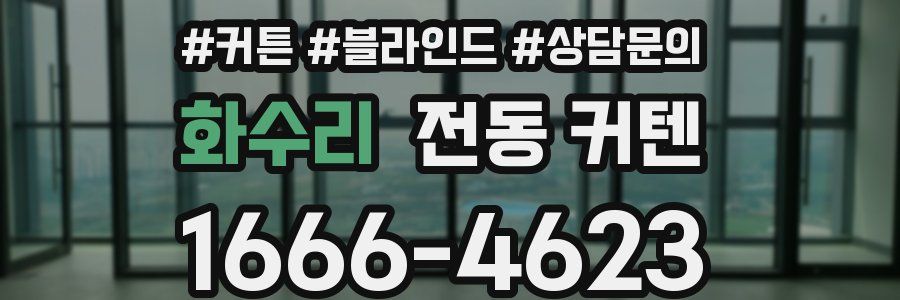 화수리 전동 커텐