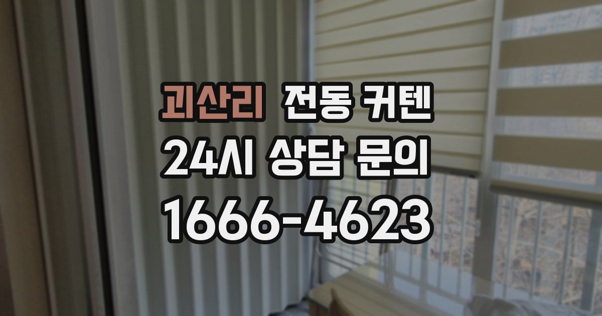 괴산리 전동 커텐