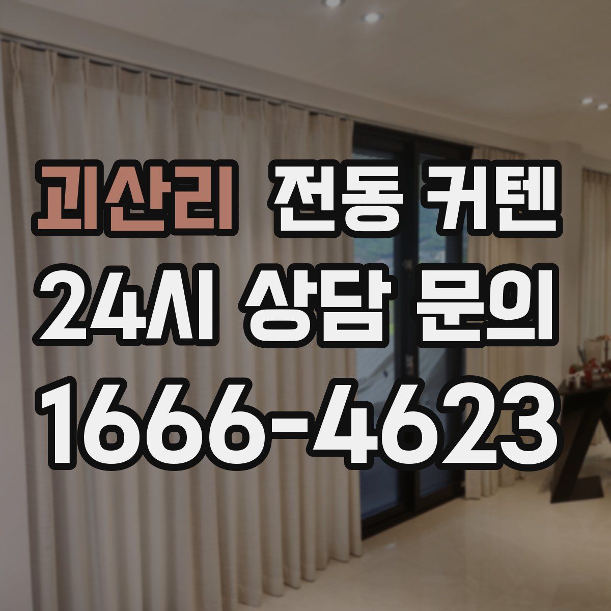 괴산리 전동 커텐