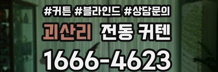 괴산리 전동 커텐