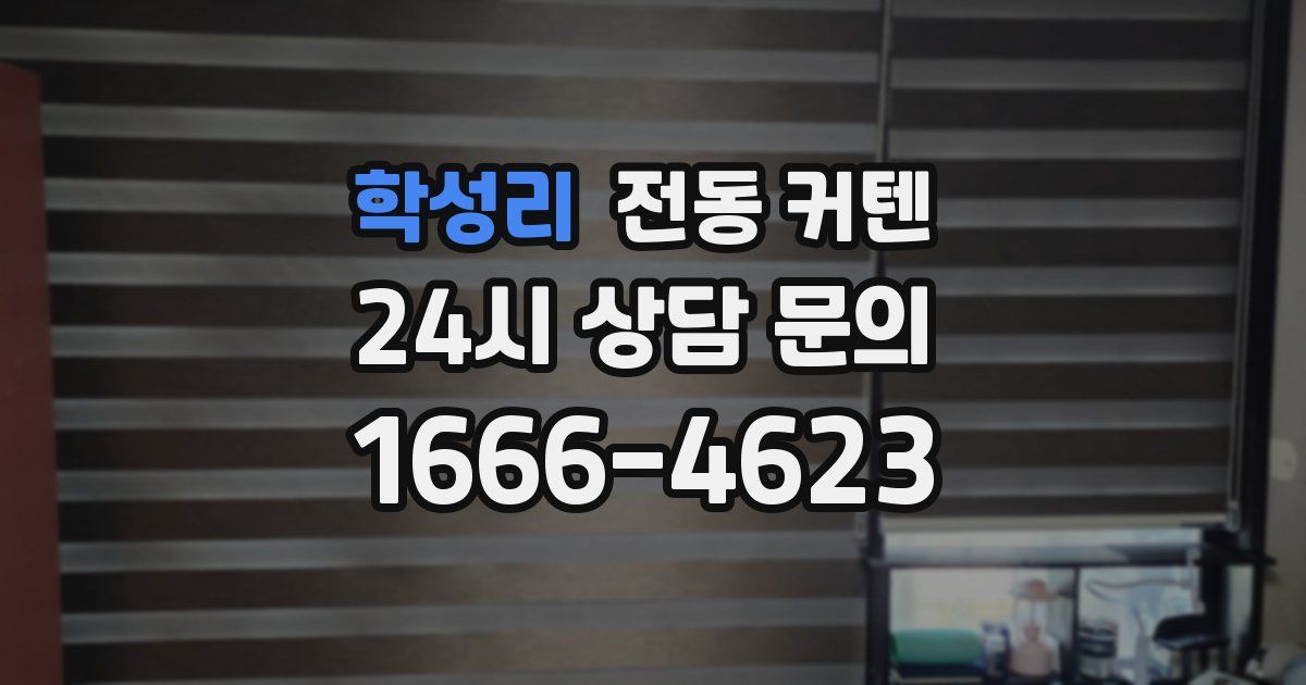 학성리 전동 커텐