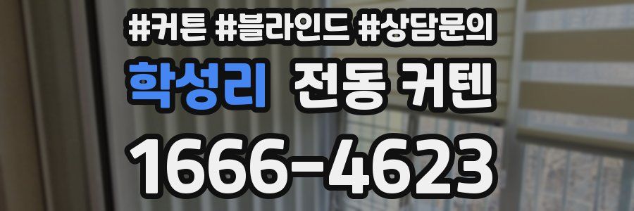 학성리 전동 커텐