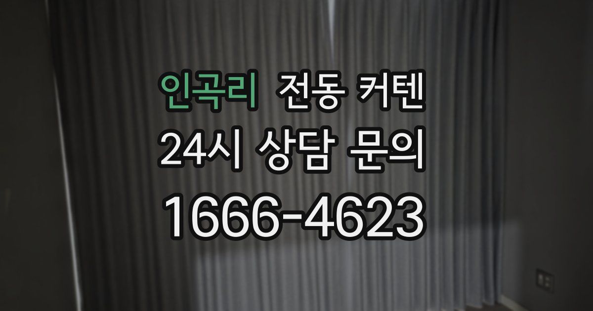 인곡리 전동 커텐