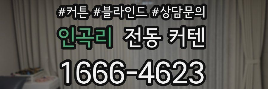인곡리 전동 커텐