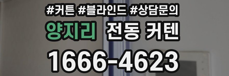 양지리 전동 커텐