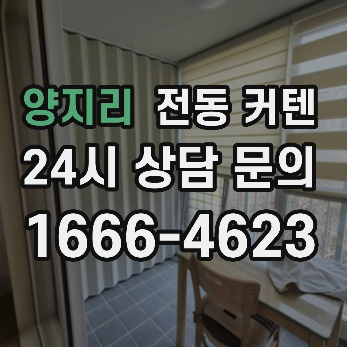 양지리 전동 커텐