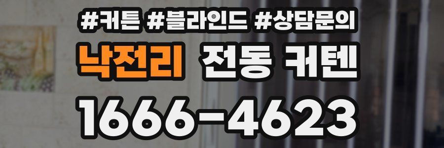 낙전리 전동 커텐