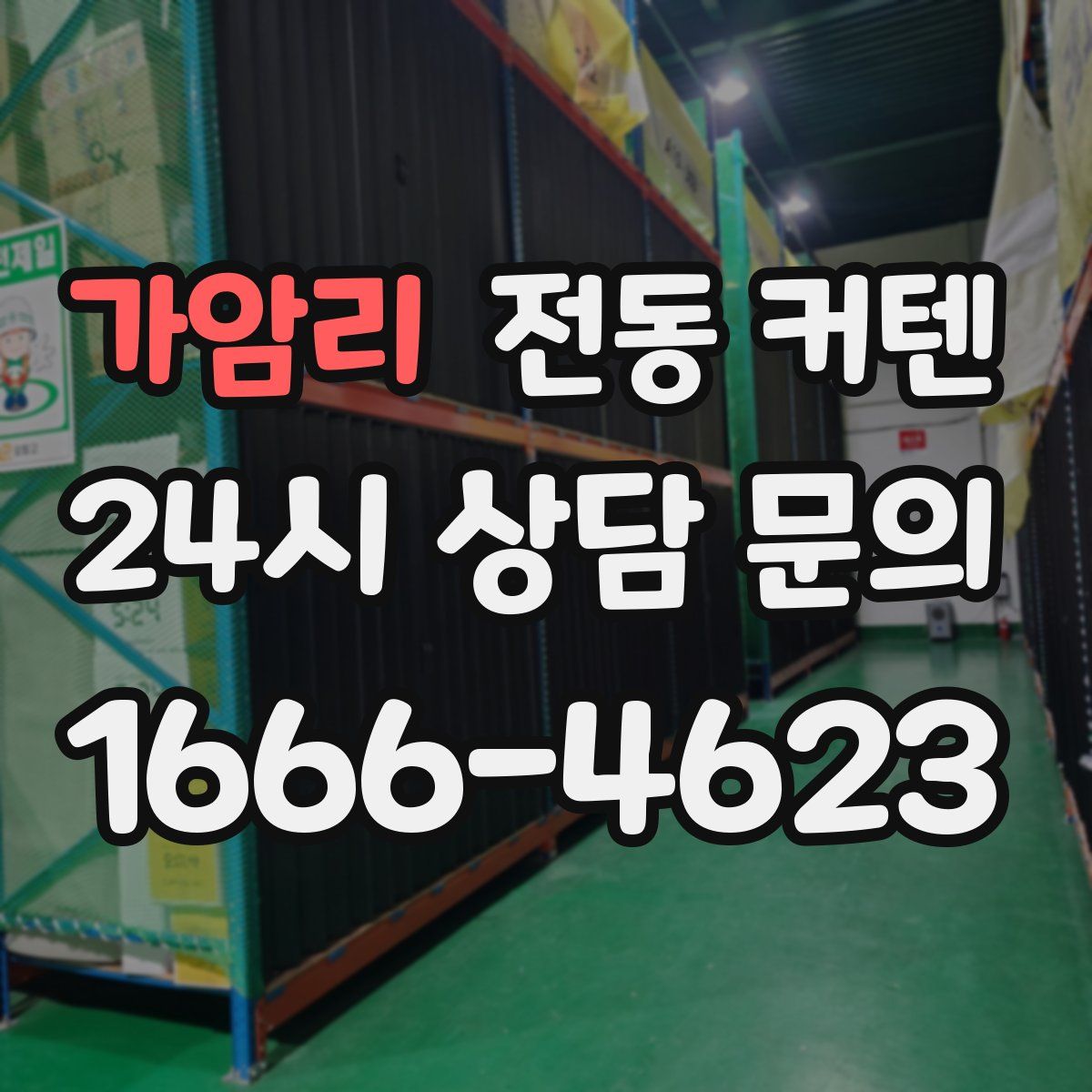 가암리 전동 커텐