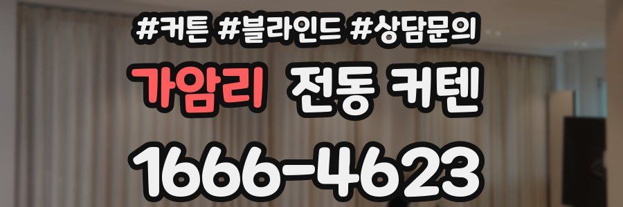 가암리 전동 커텐