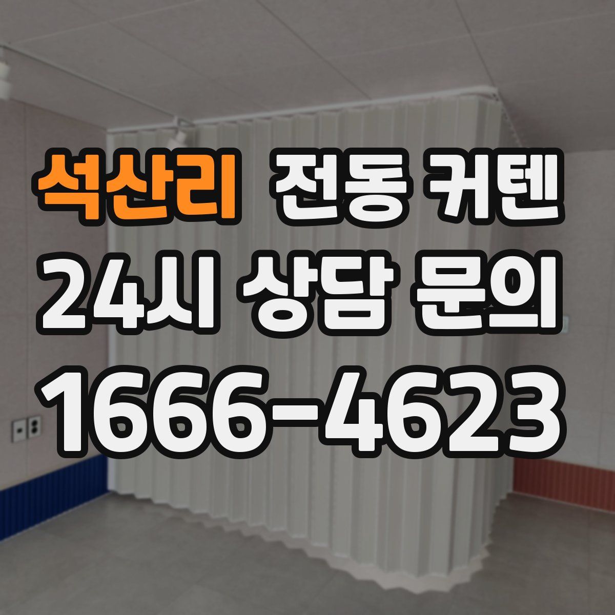 석산리 전동 커텐