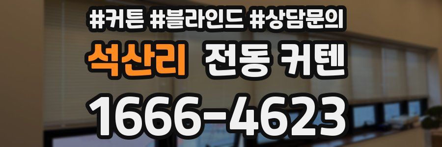 석산리 전동 커텐