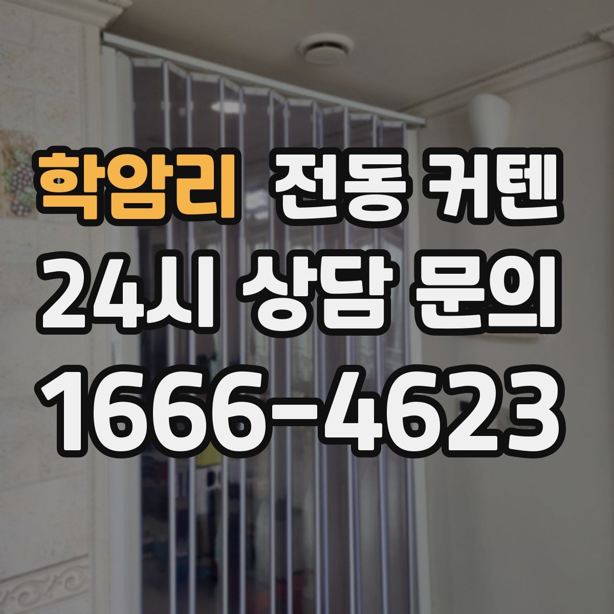 학암리 전동 커텐