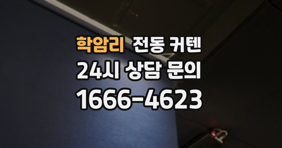 학암리 전동 커텐