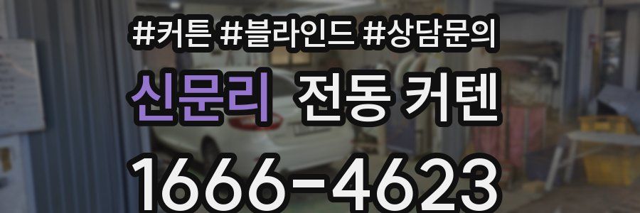 신문리 전동 커텐