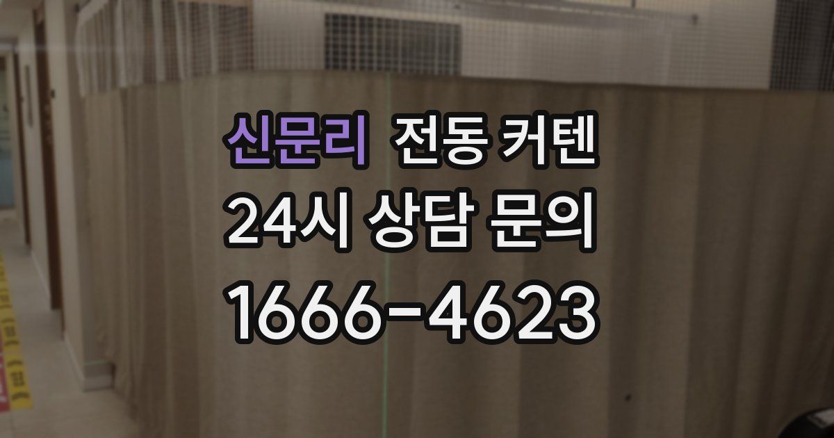 신문리 전동 커텐
