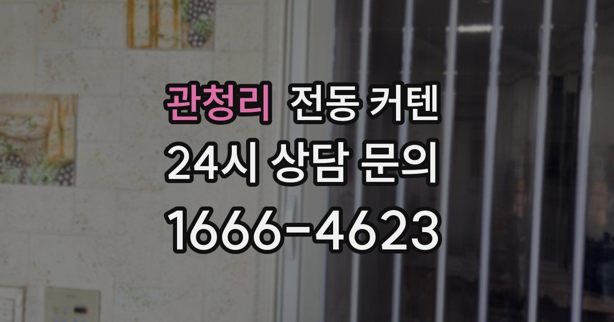 관청리 전동 커텐