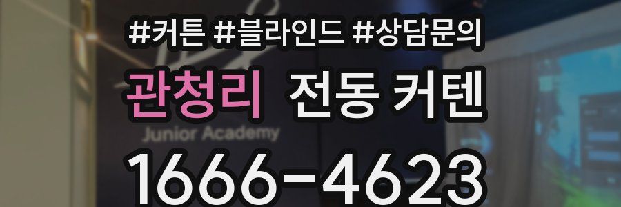 관청리 전동 커텐