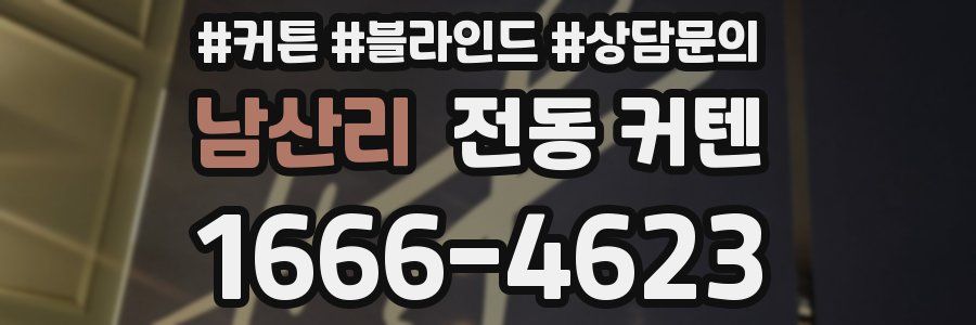 남산리 전동 커텐
