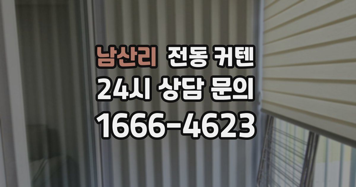 남산리 전동 커텐
