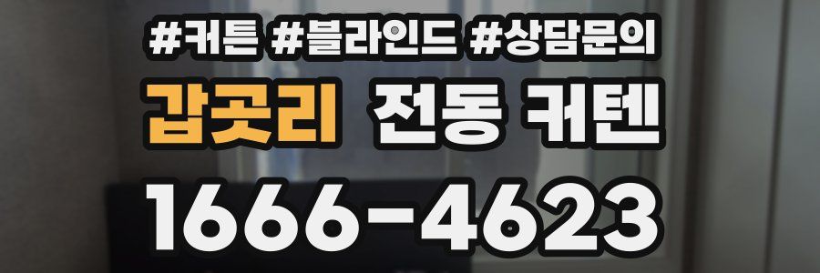 갑곳리 전동 커텐