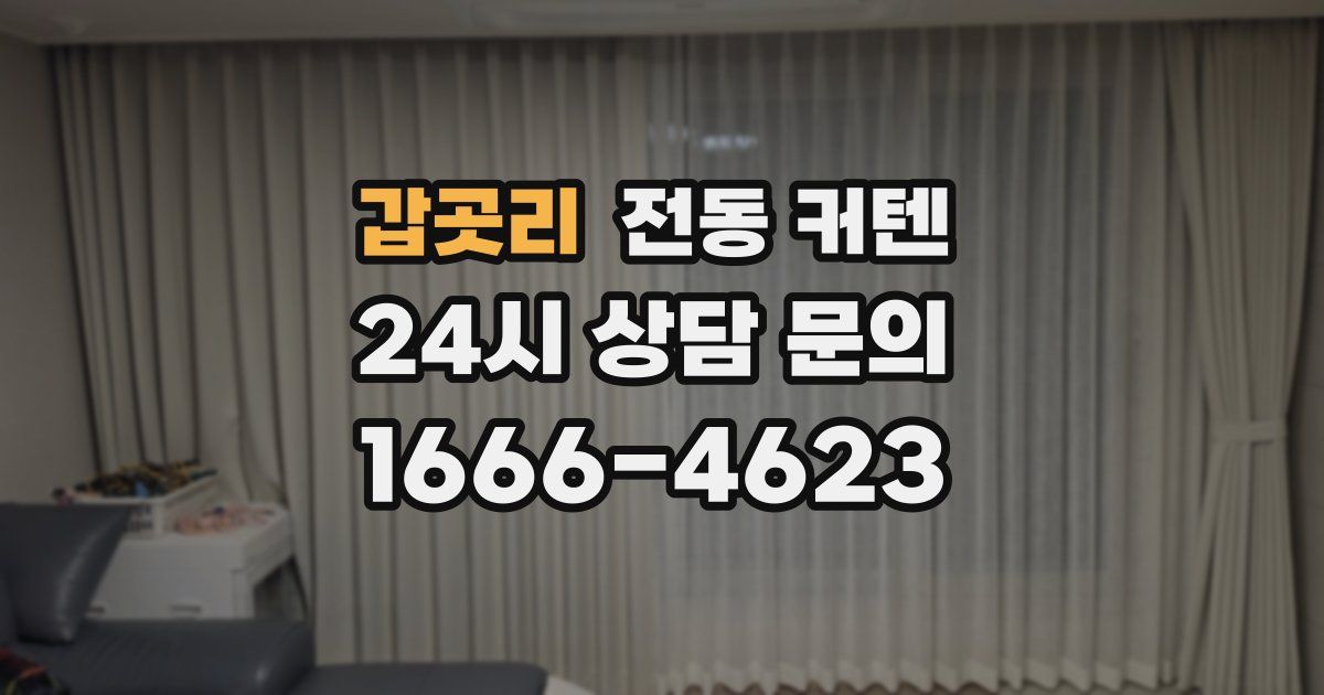 갑곳리 전동 커텐