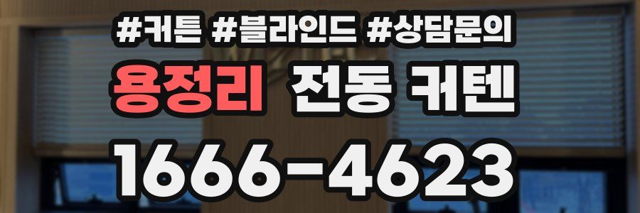 용정리 전동 커텐