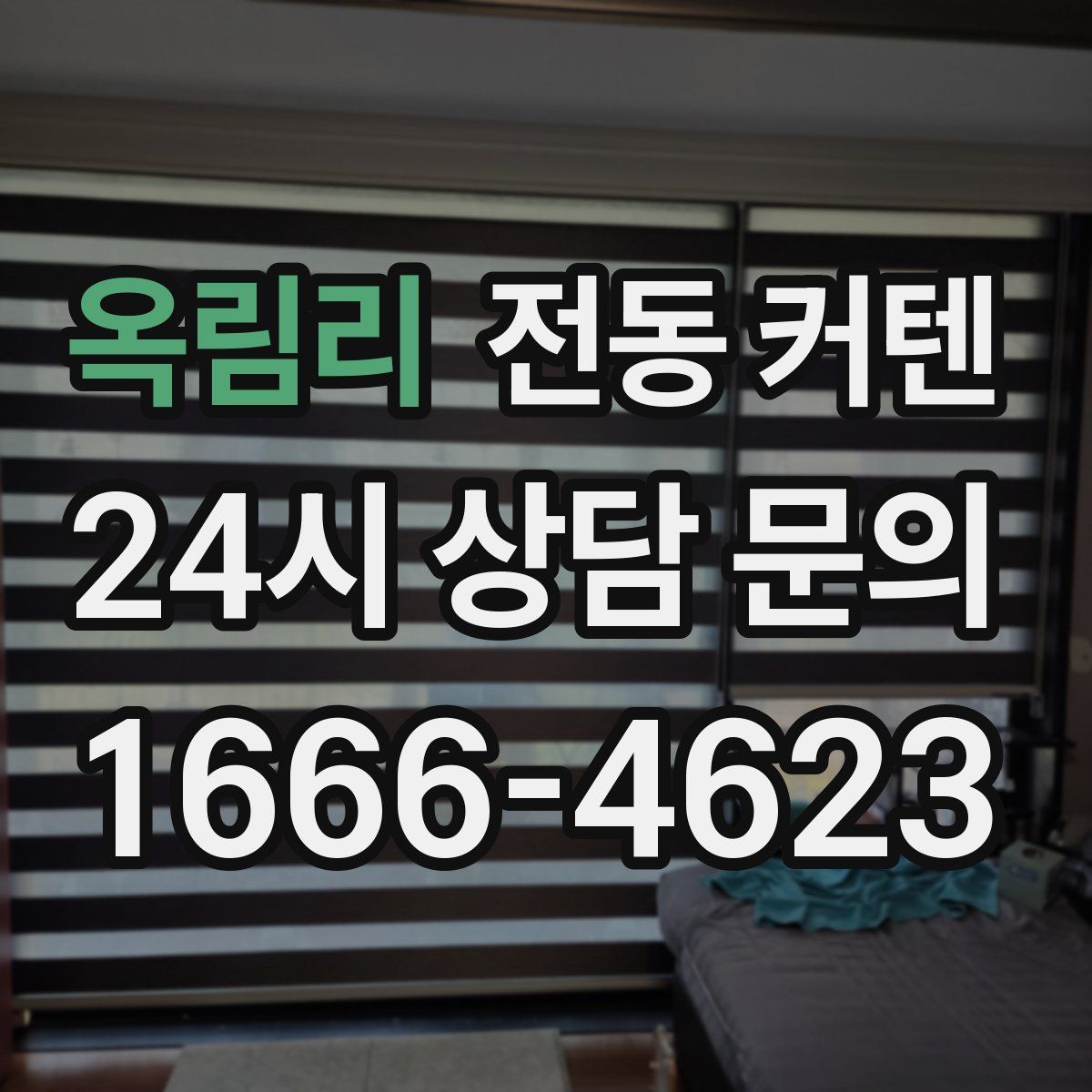 옥림리 전동 커텐