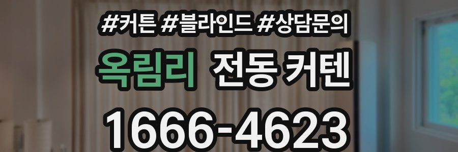 옥림리 전동 커텐