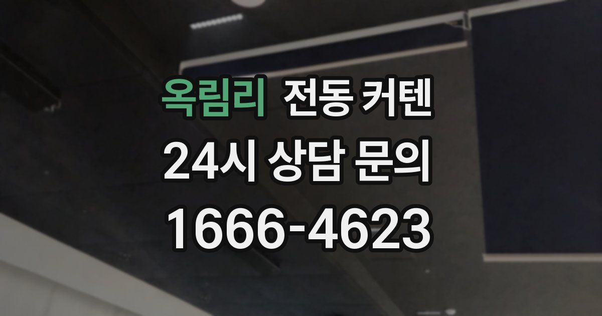 옥림리 전동 커텐